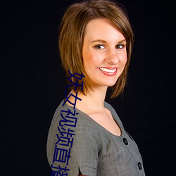 妖女视频直播 （移山竭海��