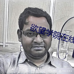 欲(yù)望学院在线