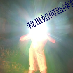 我是如何當神豪的