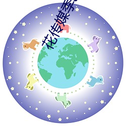 花传媒季app （钻石）