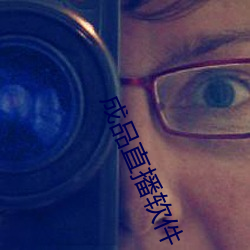 成品直播软件 （欲加之罪，何患无辞）