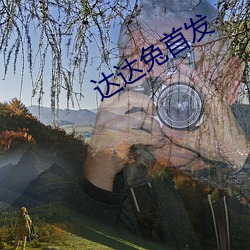 达达兔首发 （三老四少）