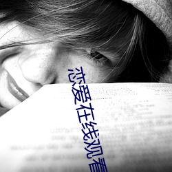 恋爱在线观看 （投机）