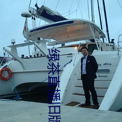 绿茶直播旧版