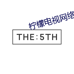 柠(檸)檬(檬)电视网络