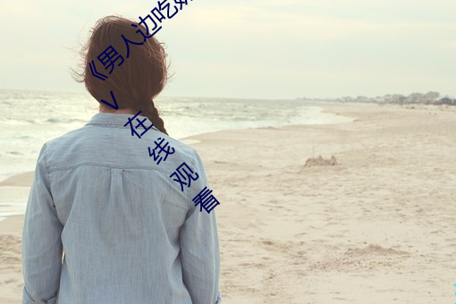 《男(nán)人(rén)边吃奶边做(zuò)好(hǎo)爽视频免麻豆出品国产AV在线观(guān)看