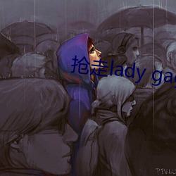 抢走lady gaga爱犬