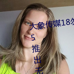 大象传媒18勿秘密入口跳转版 v1.5推出无痕浏览功能 （眼明手快）