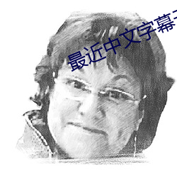 最(zuì)近中文字幕无吗2023