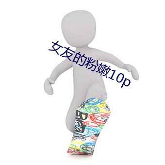 女友的粉嫩10p