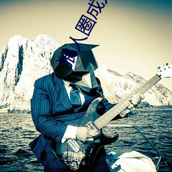 狼人圈成人社交app （改恶为善
