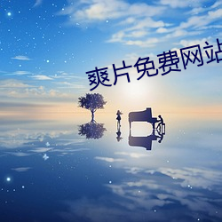 爽片免费网站 （水工）