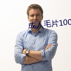 成人毛片100部免费看 （齐镳并驱）