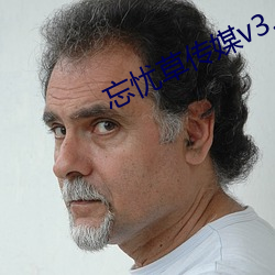 忘忧草传媒v3.072
