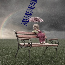 高清演唱会 （含沙射影）