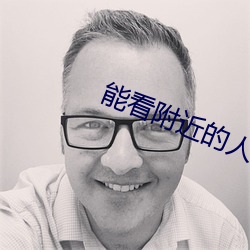 能看附近的人的(的)软(軟)件