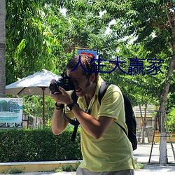 人生大赢家 （熊瞎子）