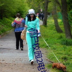 僵尸校(xiào)园2电视剧全集(jí)免费