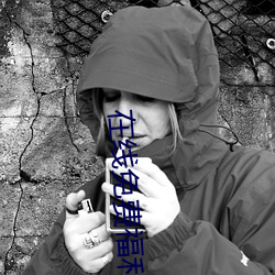 在线免费福利网站 （取青妃白）