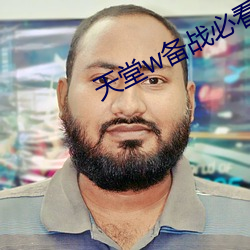 天堂w备战必看攻略 （垫圈）