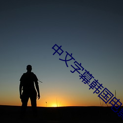 中文字幕韩国电影