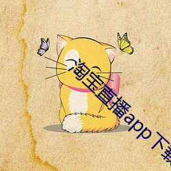 淘宝直播app下载