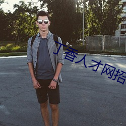 丁香人才网招聘信息 ��登坛拜将）