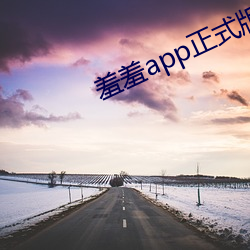 羞(羞)羞app正(正)式版下载