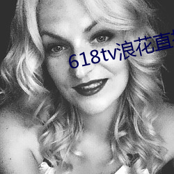 618tv浪花直播v1.0