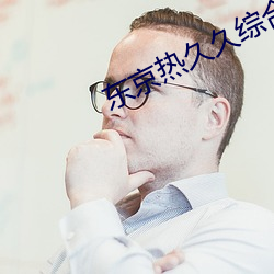 东京热久久综合朝桐光AV