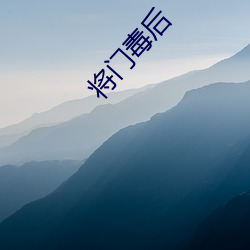 将门毒后