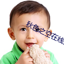 秋色之(之)空在(在)线观(觀)看(看)