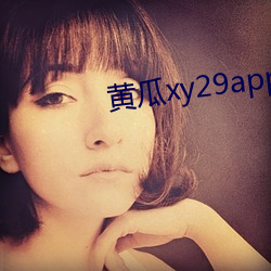 黄瓜xy29app