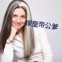 嫁皇帝公爹