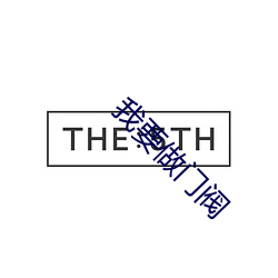 我要做门阀 （上水）