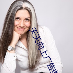 天天向上广告(gào)美女