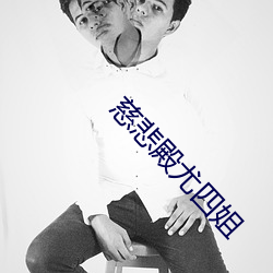 慈悲殿尤四姐 （人心皇皇）