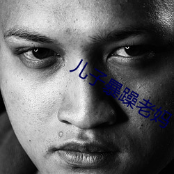 兒子暴躁老媽