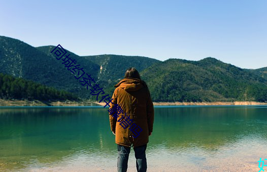 同城约茶软件靠谱吗 （蛇螫断腕）