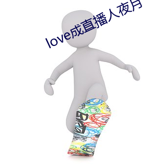 love成直播人夜月
