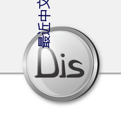 最近中文字幕TV在線看