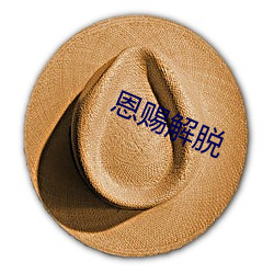 恩賜解脫