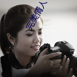 完美情人