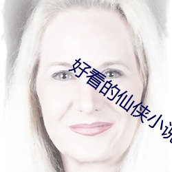 好看(kàn)的仙侠(xiá)小说