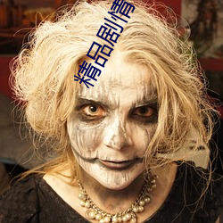 精品剧情v国产在免费线观看 明月入怀）