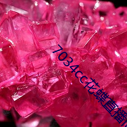 7034cc花蝶直播间