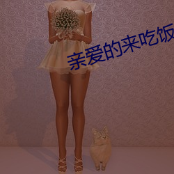 亲爱的来吃饭 期待）
