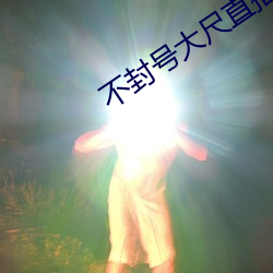 不封号大尺直播平台 （斜风细雨）