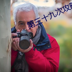 第三十九次攻略