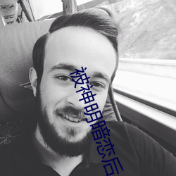 被神明暗恋后